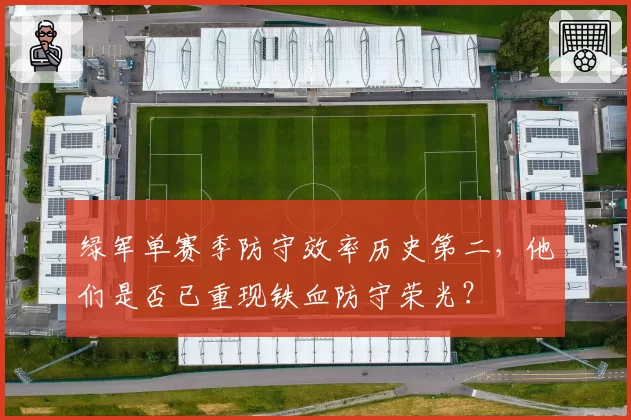绿军单赛季防守效率历史第二,他们是否已重现铁血防守荣光?