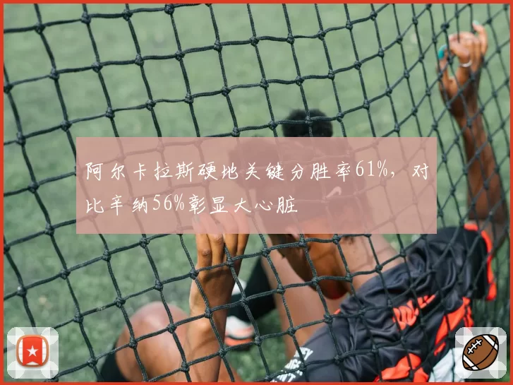 阿尔卡拉斯硬地关键分胜率61%，对比辛纳56%彰显大心脏