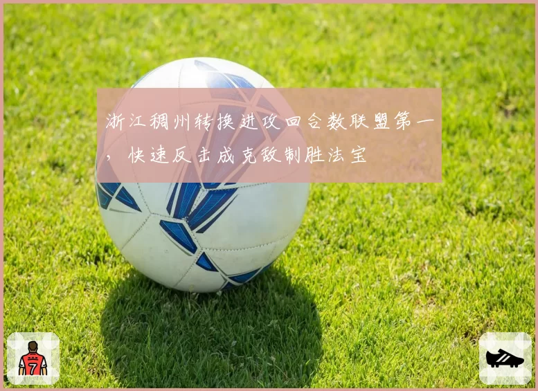 浙江稠州转换进攻回合数联盟第一，快速反击成克敌制胜法宝