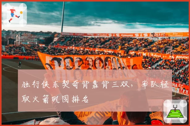 独行侠东契奇背靠背三双，率队轻取火箭巩固排名