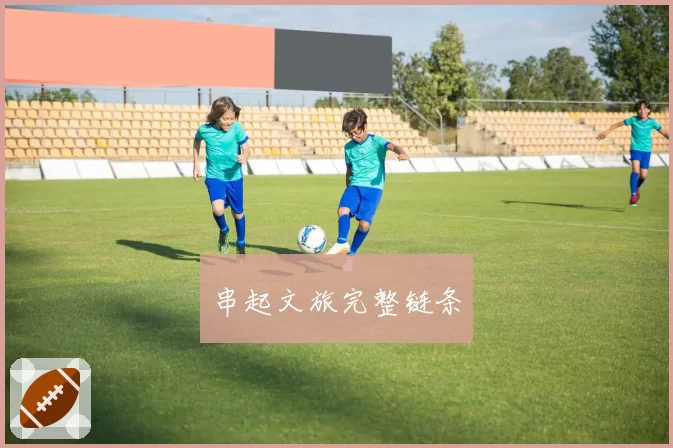 串起文旅完整链条