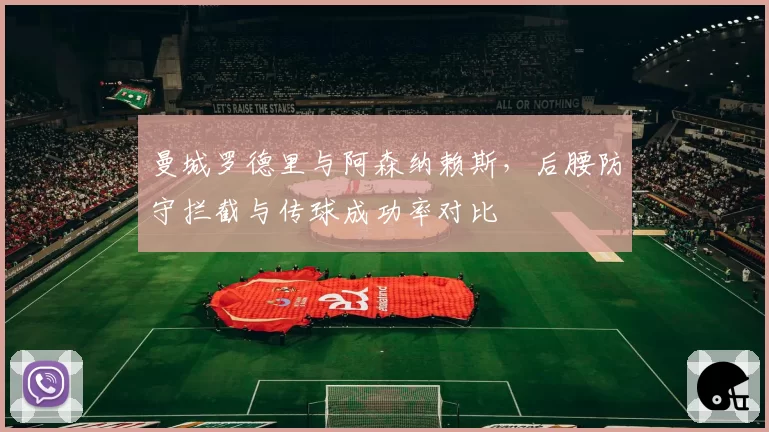 曼城罗德里与阿森纳赖斯，后腰防守拦截与传球成功率对比