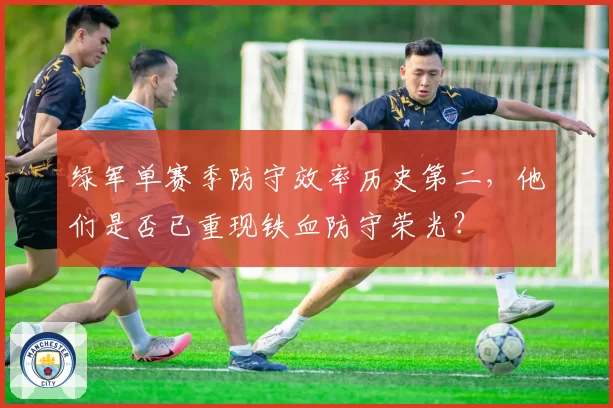 绿军单赛季防守效率历史第二，他们是否已重现铁血防守荣光？